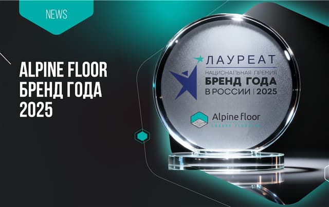 Alpine Floor - Бренд года в России 2025